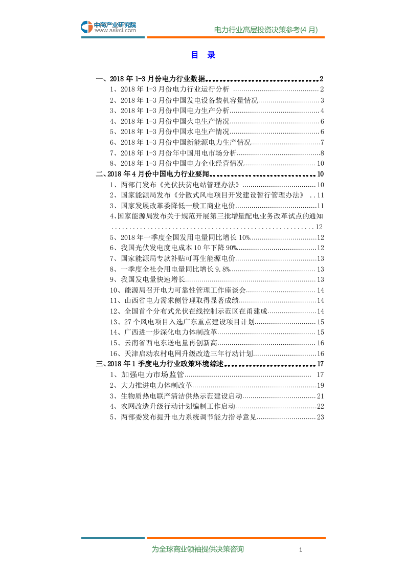 2018年4月中国电力行业高层投资决策参考.docx 第3页