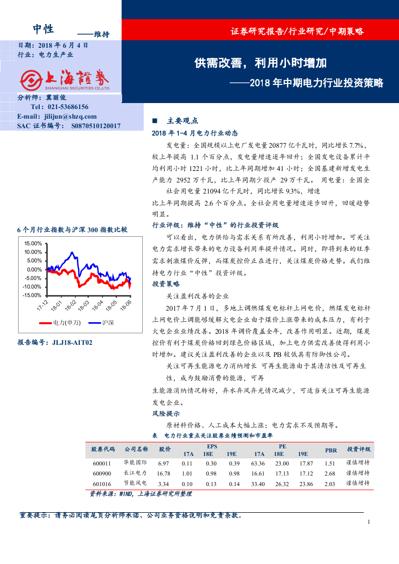 2018年中期电力行业投资策略：供需改善，利用小时增加.docx 第1页