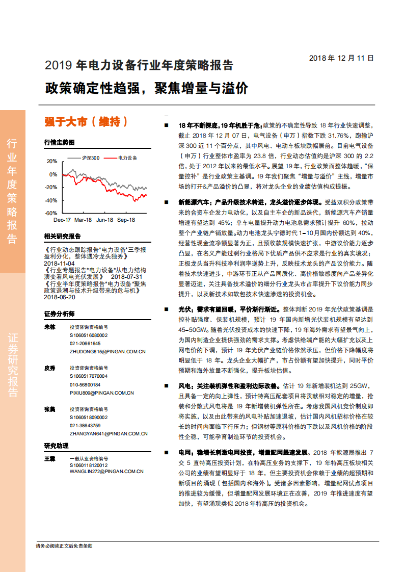 2019年电力设备行业年度策略报告：政策确定性趋强，聚焦增量与溢价-181211.pdf 第1页