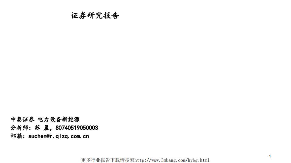 2019年电力设备行业中期策略：泛在电力物联网，新周期，新起点-190605.pdf 第1页