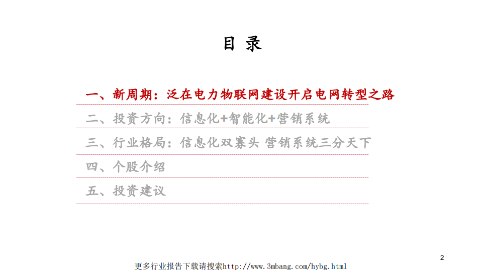 2019年电力设备行业中期策略：泛在电力物联网，新周期，新起点-190605.pdf 第2页