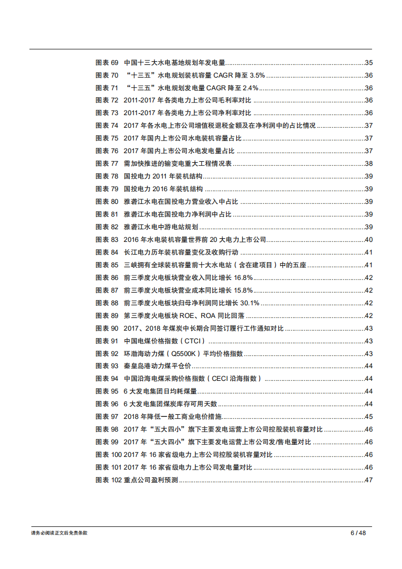 2019年电力行业年度策略报告：把握确定，持有优质资产，核电与大水电-181209.pdf 第6页