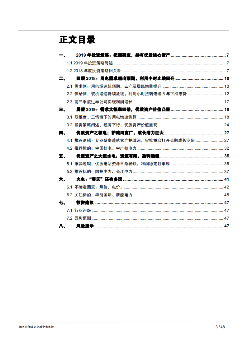2019年电力行业年度策略报告：把握确定，持有优质资产，核电与大水电-181209.pdf 第3页