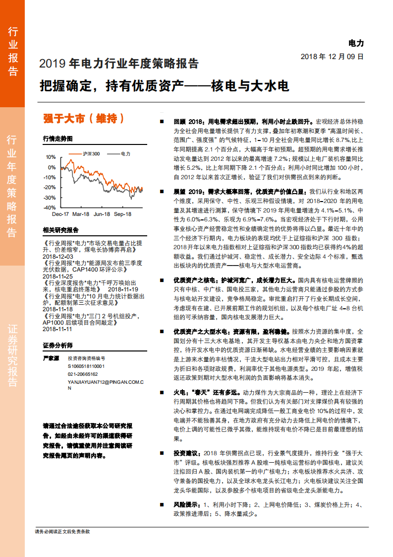 2019年电力行业年度策略报告：把握确定，持有优质资产，核电与大水电-181209.pdf 第1页