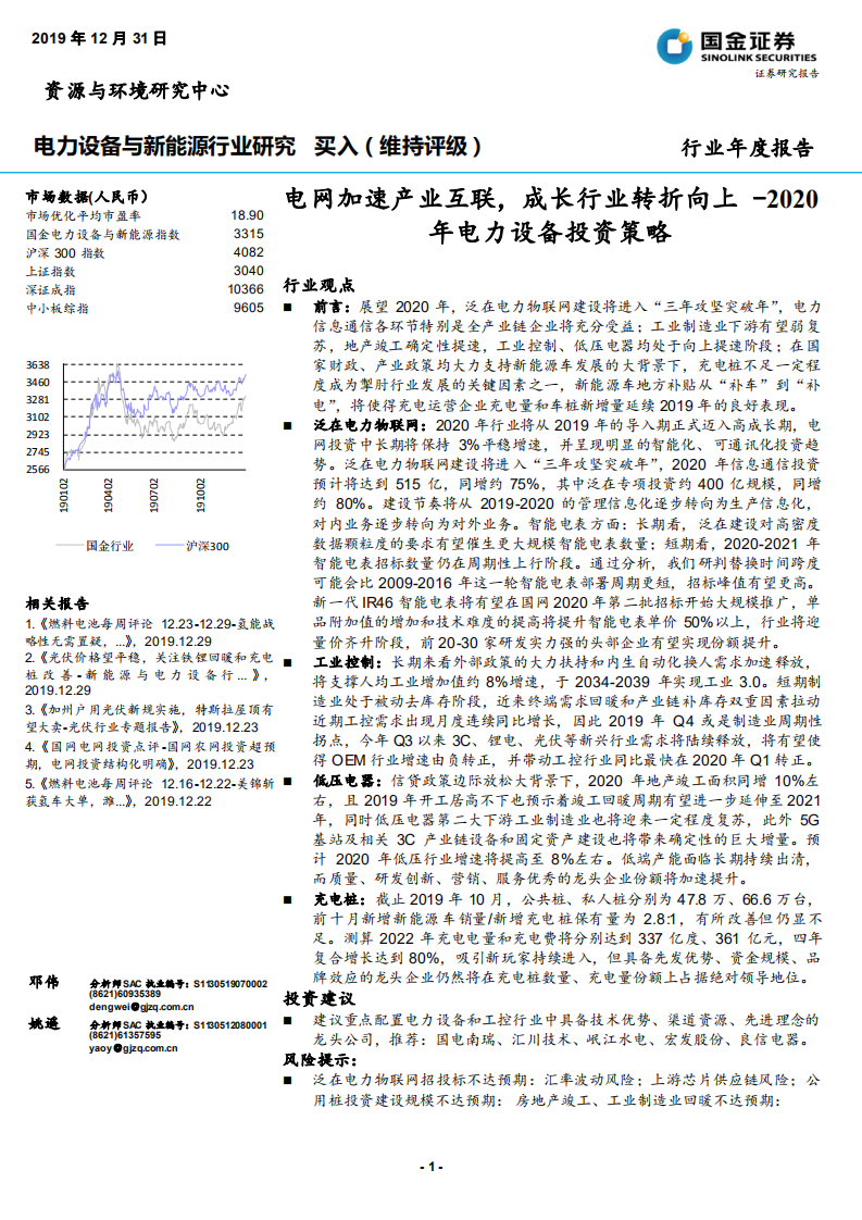 2020年电力设备行业投资策略：电网加速产业互联，成长行业转折向上-191231.pdf 第1页