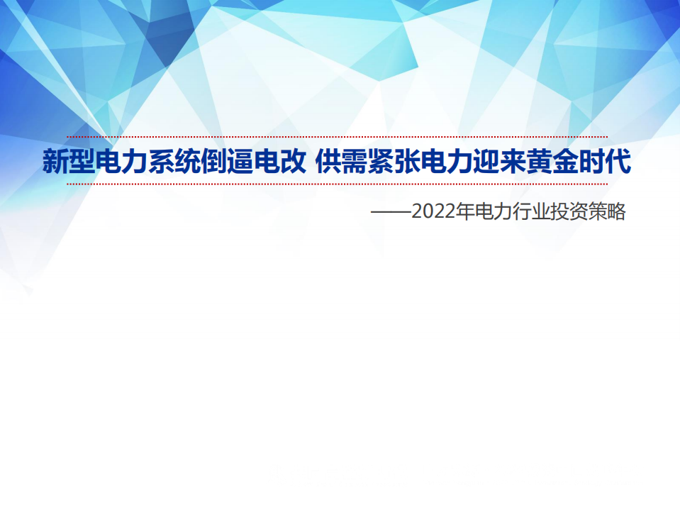 2022年电力行业投资策略：新型电力系统倒逼电改，供需紧张电力迎来黄金时代-211220.pdf 第1页