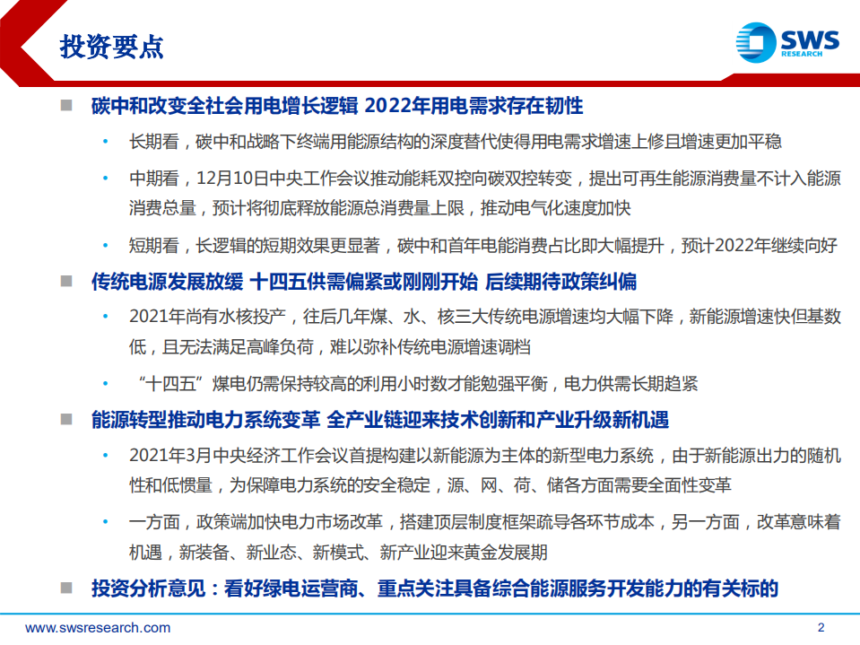 2022年电力行业投资策略：新型电力系统倒逼电改，供需紧张电力迎来黄金时代-211220.pdf 第2页