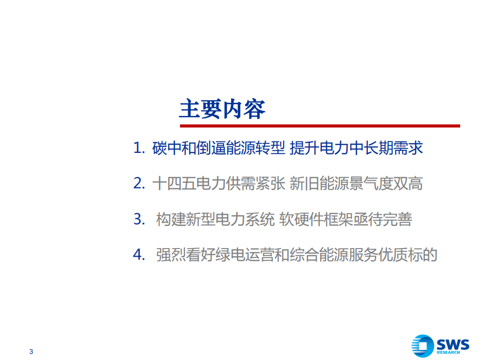 2022年电力行业投资策略：新型电力系统倒逼电改，供需紧张电力迎来黄金时代-211220.pdf 第3页