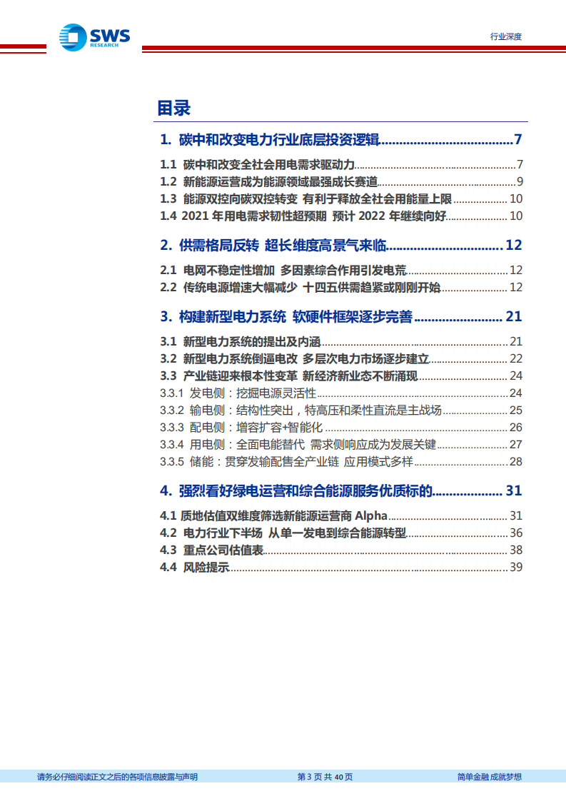 2022年电力行业投资策略：新型电力系统倒逼电改，供需紧张电力迎来黄金时代-211223.pdf 第3页