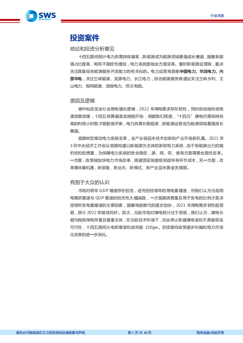 2022年电力行业投资策略：新型电力系统倒逼电改，供需紧张电力迎来黄金时代-211223.pdf 第2页