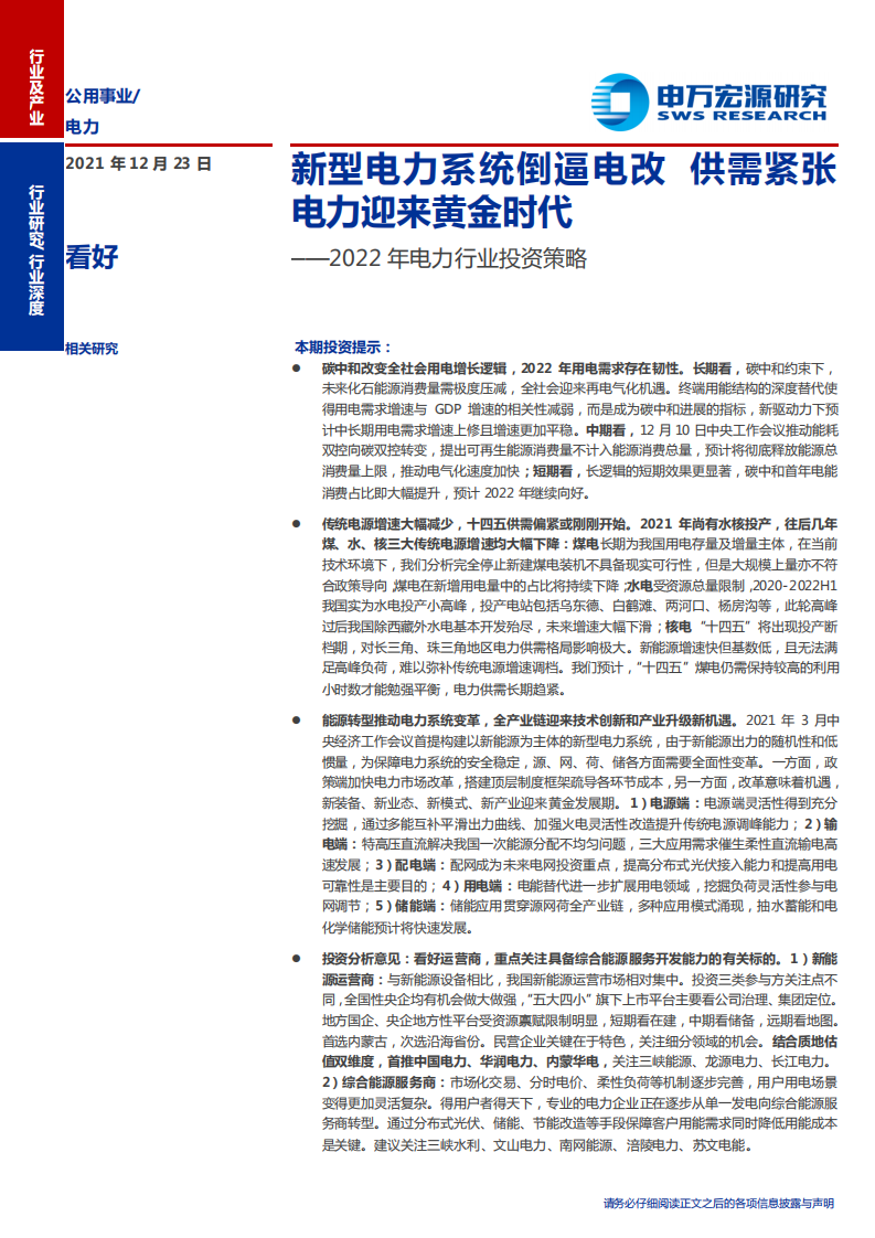 2022年电力行业投资策略：新型电力系统倒逼电改，供需紧张电力迎来黄金时代-211223.pdf 第1页