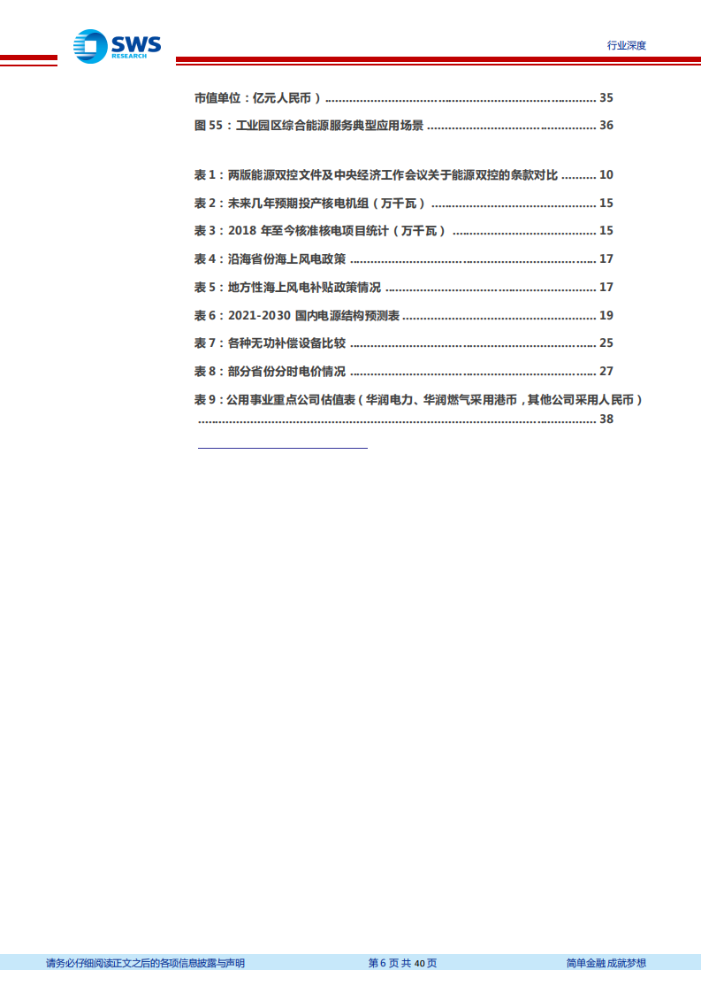 2022年电力行业投资策略：新型电力系统倒逼电改，供需紧张电力迎来黄金时代-211223.pdf 第6页
