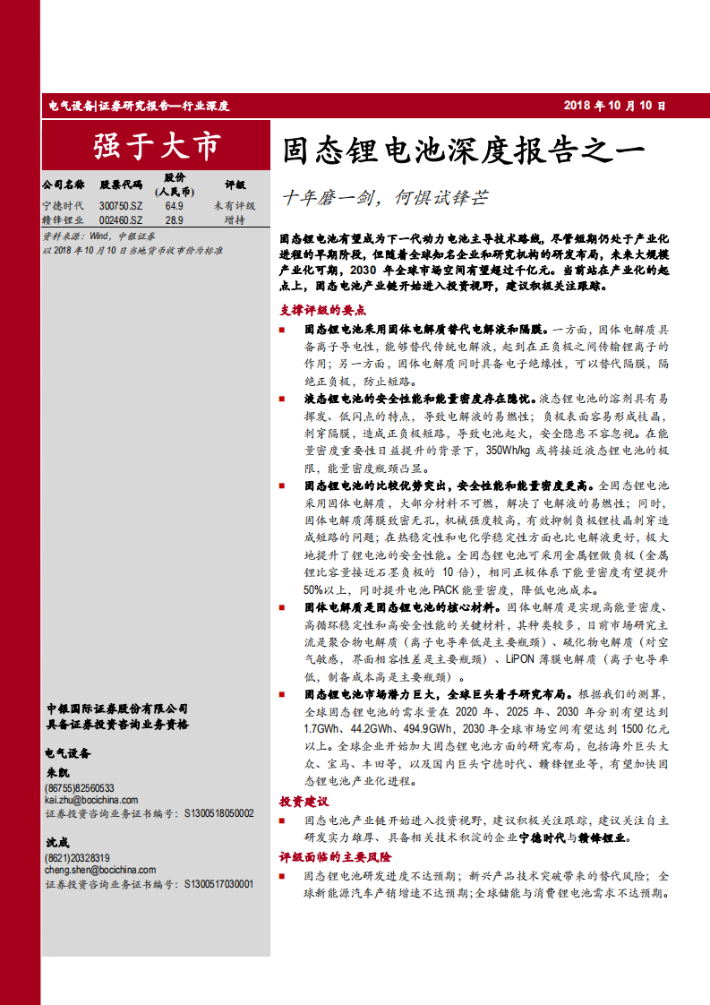 20181010-电气设备行业固态锂电池深度报告之一：十年磨一剑，何惧试锋芒.pdf 第1页