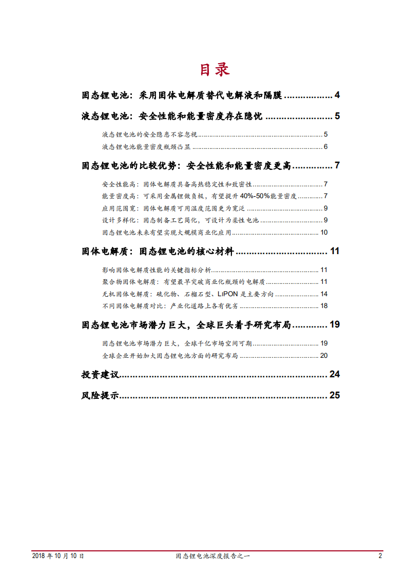 20181010-电气设备行业固态锂电池深度报告之一：十年磨一剑，何惧试锋芒.pdf 第2页