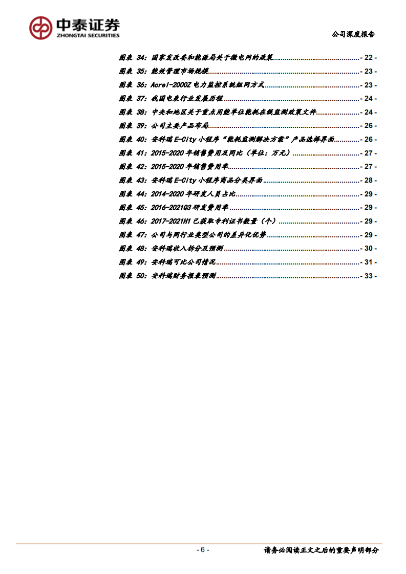 安科瑞-掘金碳中和系列4：安科瑞，稀缺的企业微电网能效管理系统解决方案供应商-20211221.pdf 第6页