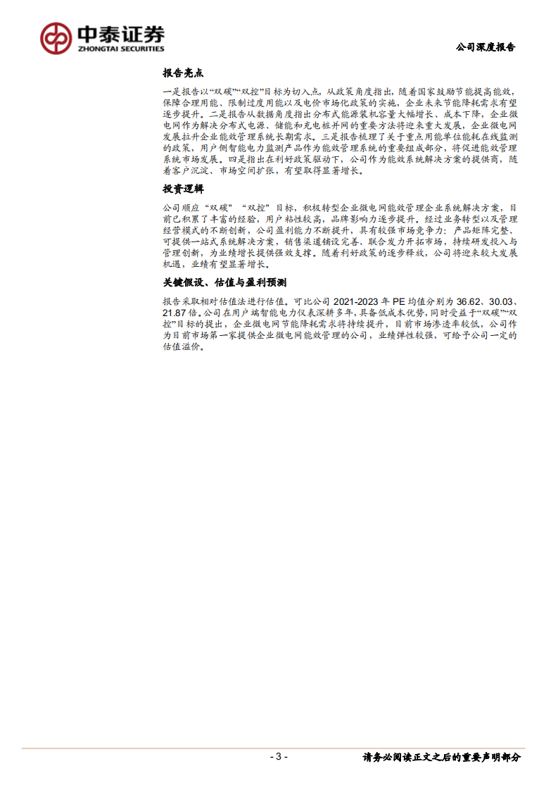 安科瑞-掘金碳中和系列4：安科瑞，稀缺的企业微电网能效管理系统解决方案供应商-20211221.pdf 第3页