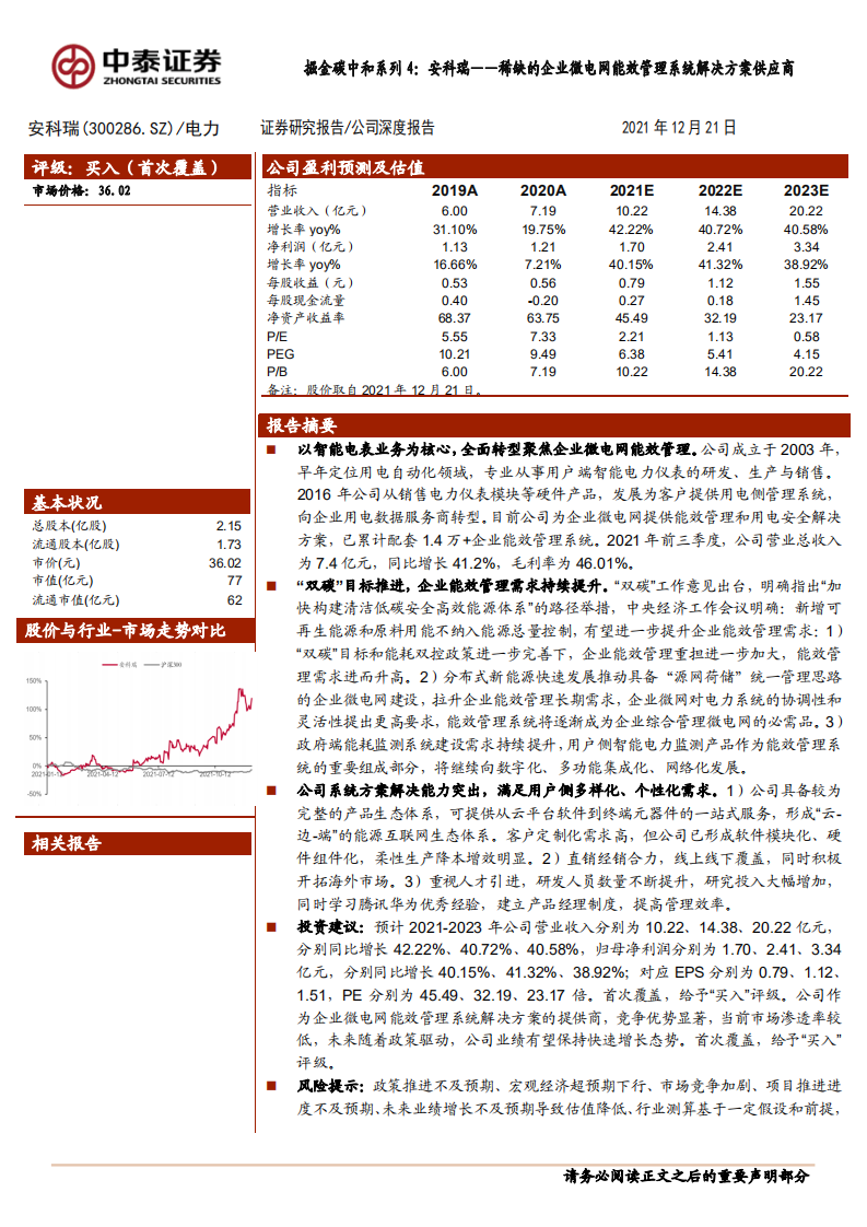 安科瑞-掘金碳中和系列4：安科瑞，稀缺的企业微电网能效管理系统解决方案供应商-20211221.pdf 第1页