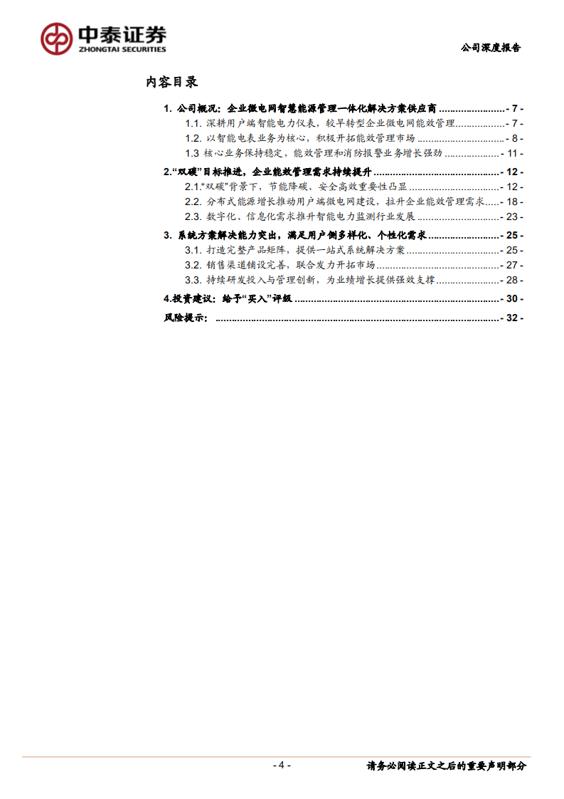 安科瑞-掘金碳中和系列4：安科瑞，稀缺的企业微电网能效管理系统解决方案供应商-20211221.pdf 第4页
