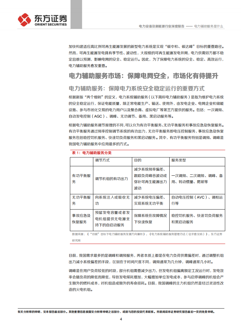 储能行业专题报告2：电力辅助服务是什么-210901.pdf 第4页