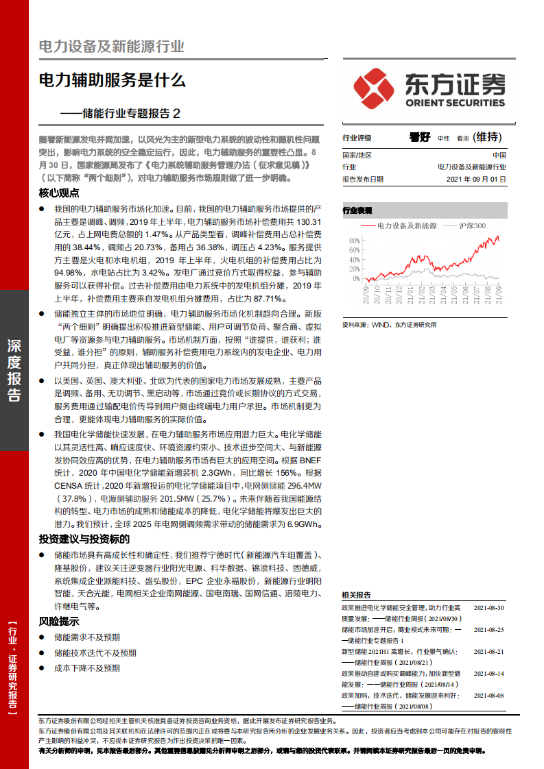 储能行业专题报告2：电力辅助服务是什么-210901.pdf 第1页