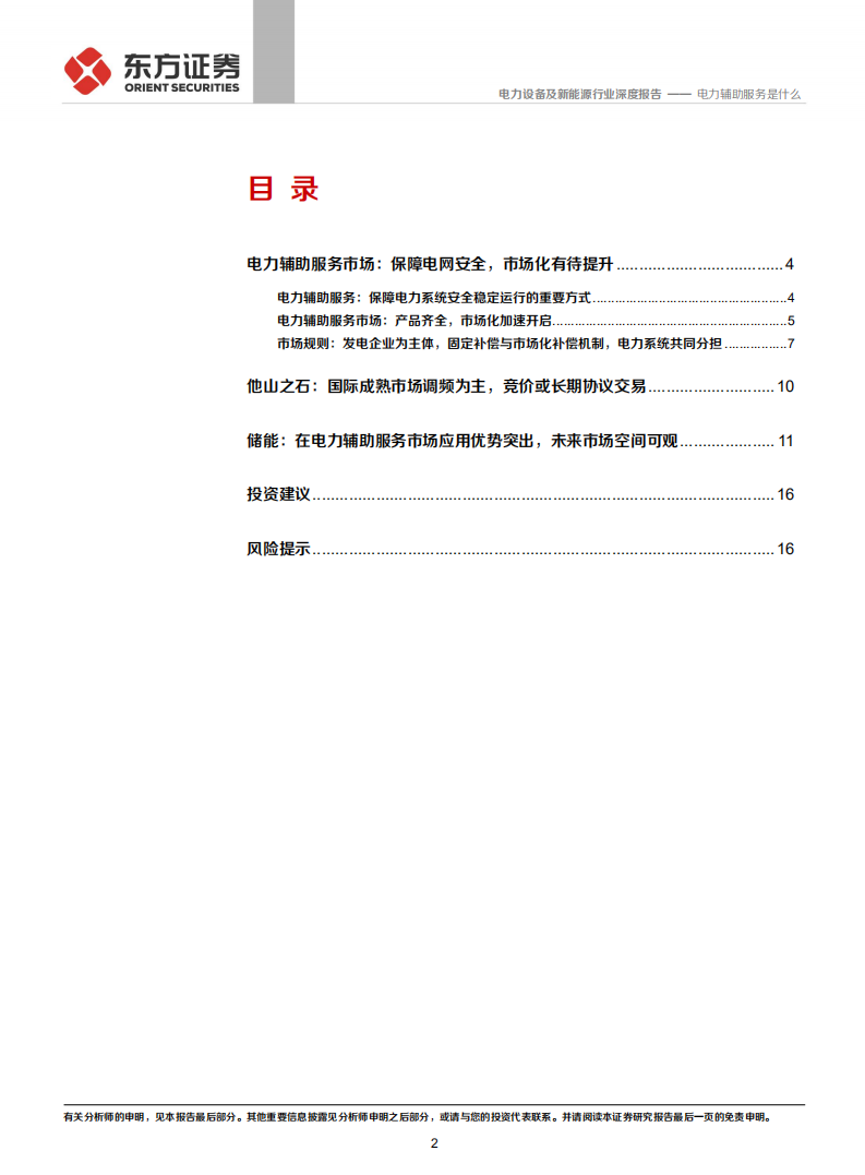 储能行业专题报告2：电力辅助服务是什么-210901.pdf 第2页