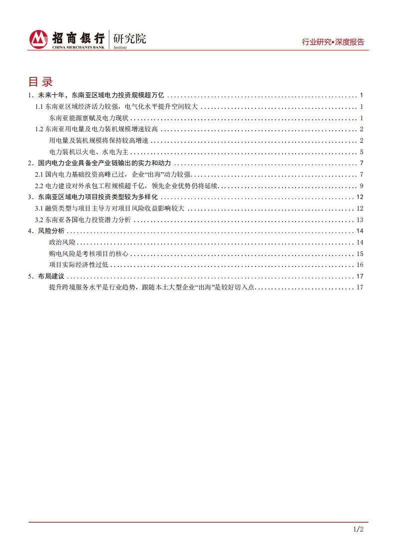 电力建设行业专题报告：建议关注东南亚电力投资，提升跨境服务水平-191114.pdf 第2页
