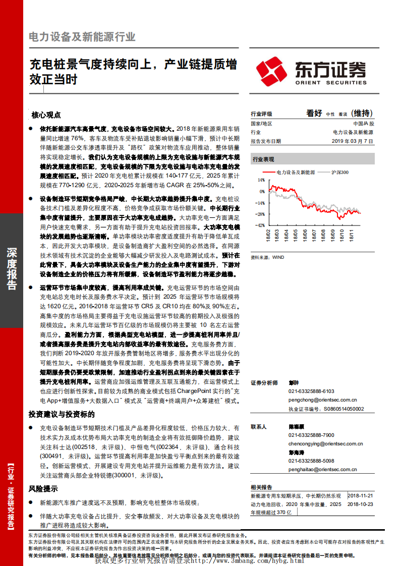 电力设备及新能源行业：充电桩景气度持续向上，产业链提质增效正当时-190307.pdf 第1页