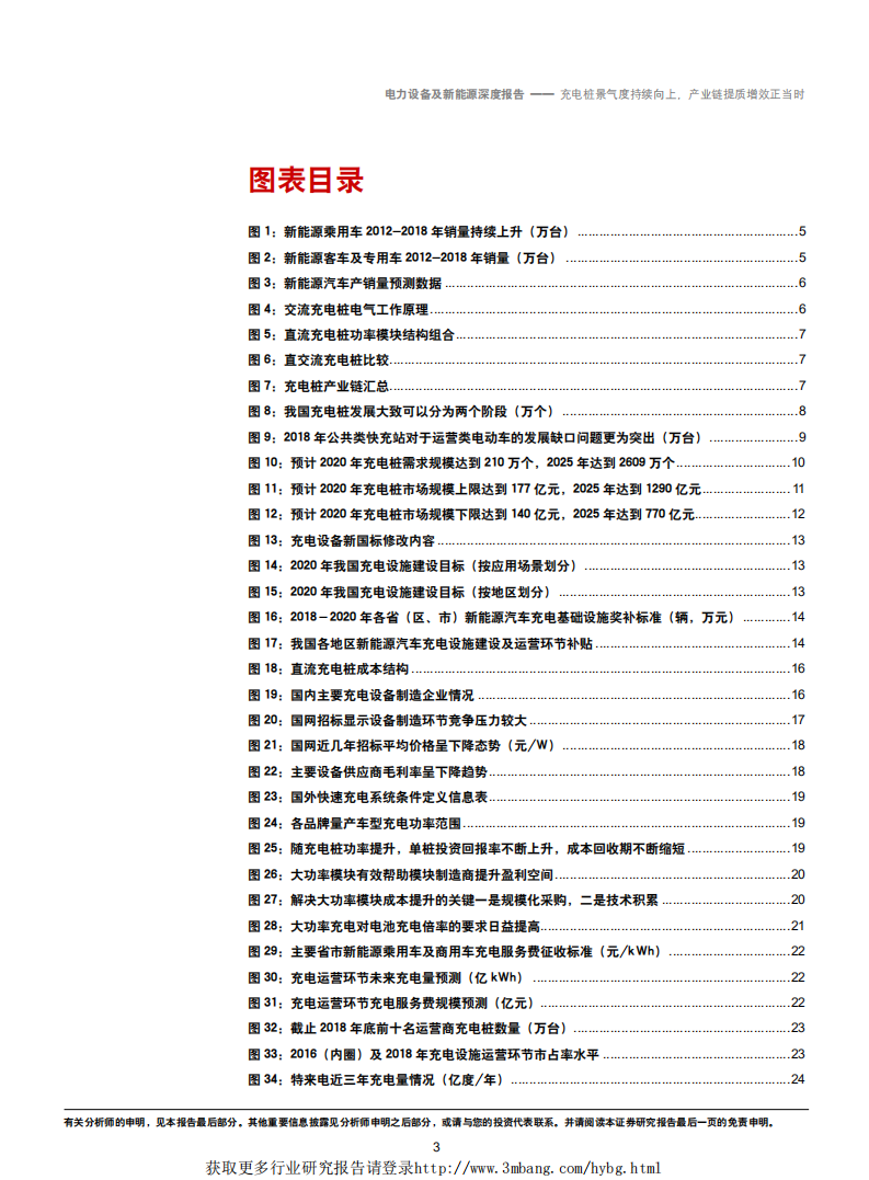 电力设备及新能源行业：充电桩景气度持续向上，产业链提质增效正当时-190307.pdf 第3页