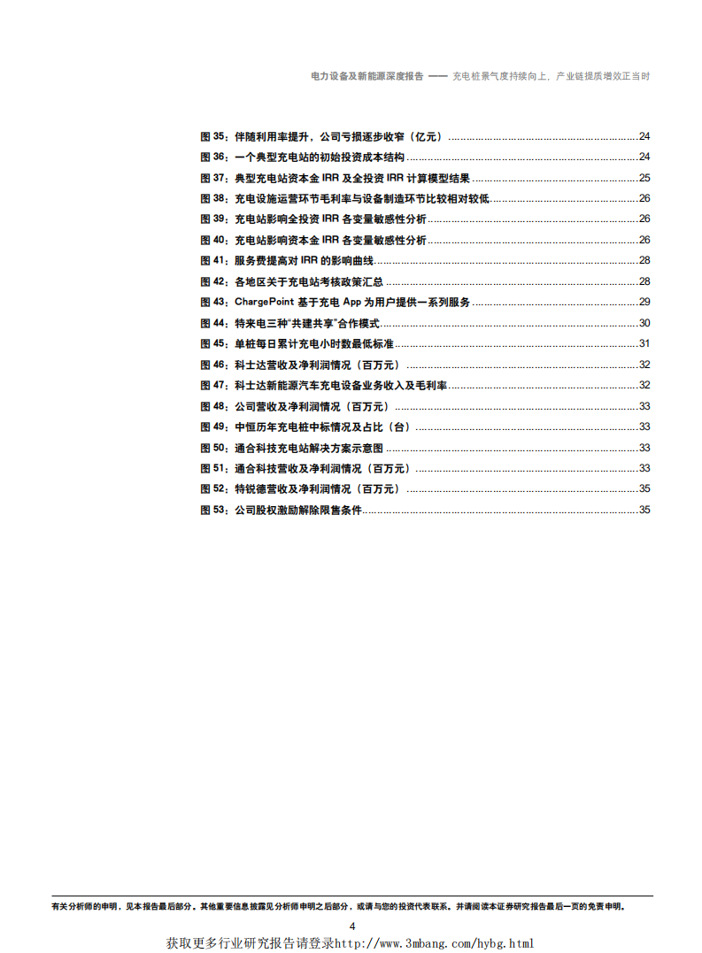 电力设备及新能源行业：充电桩景气度持续向上，产业链提质增效正当时-190307.pdf 第4页