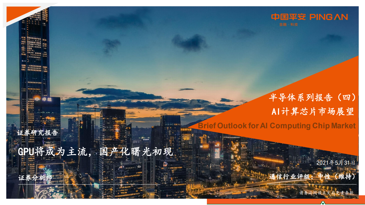 通信行业半导体系列报告（四）：AI计算芯片市场展望，GPU将成为主流，国产化曙光初现-210531.pdf 第1页