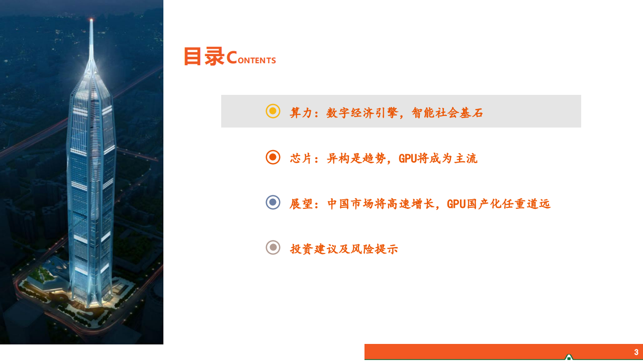 通信行业半导体系列报告（四）：AI计算芯片市场展望，GPU将成为主流，国产化曙光初现-210531.pdf 第3页