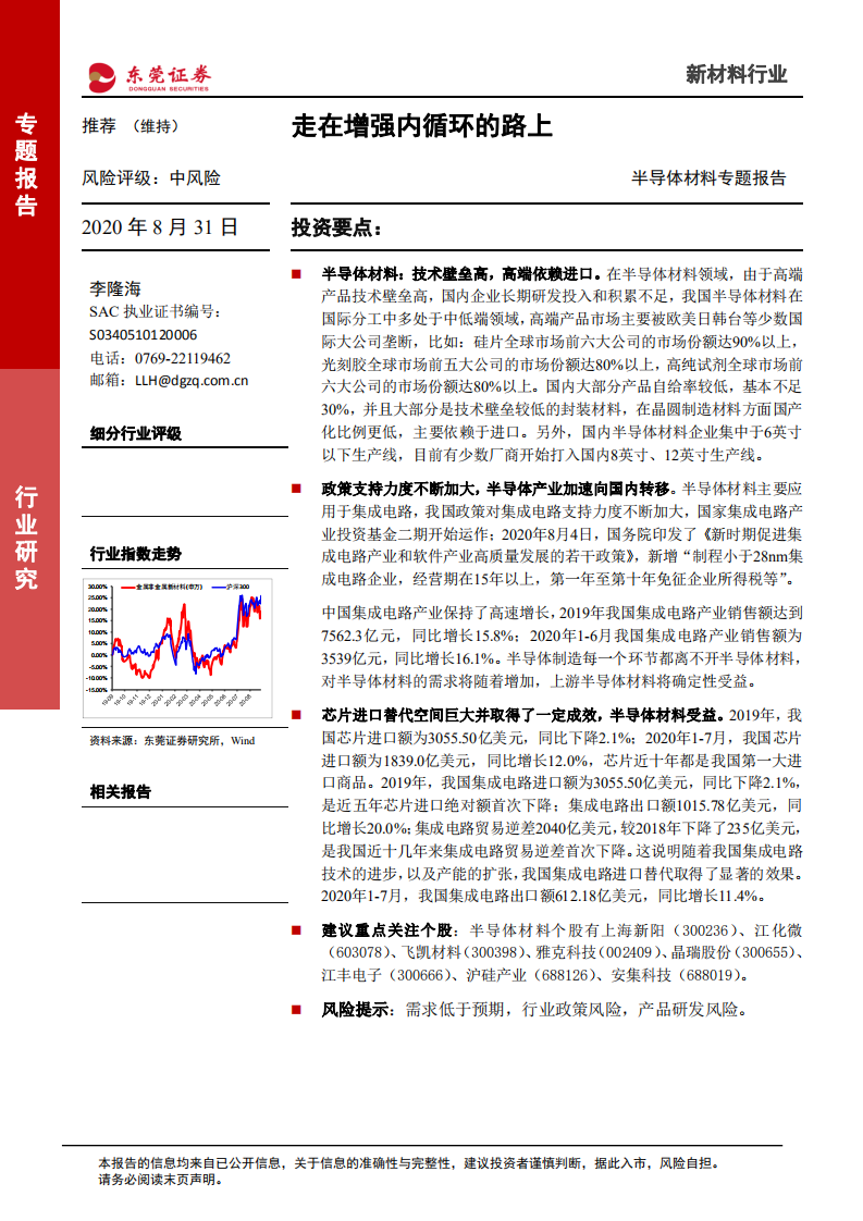 新材料行业半导体材料专题报告：走在增强内循环的路上-20200831.pdf 第1页
