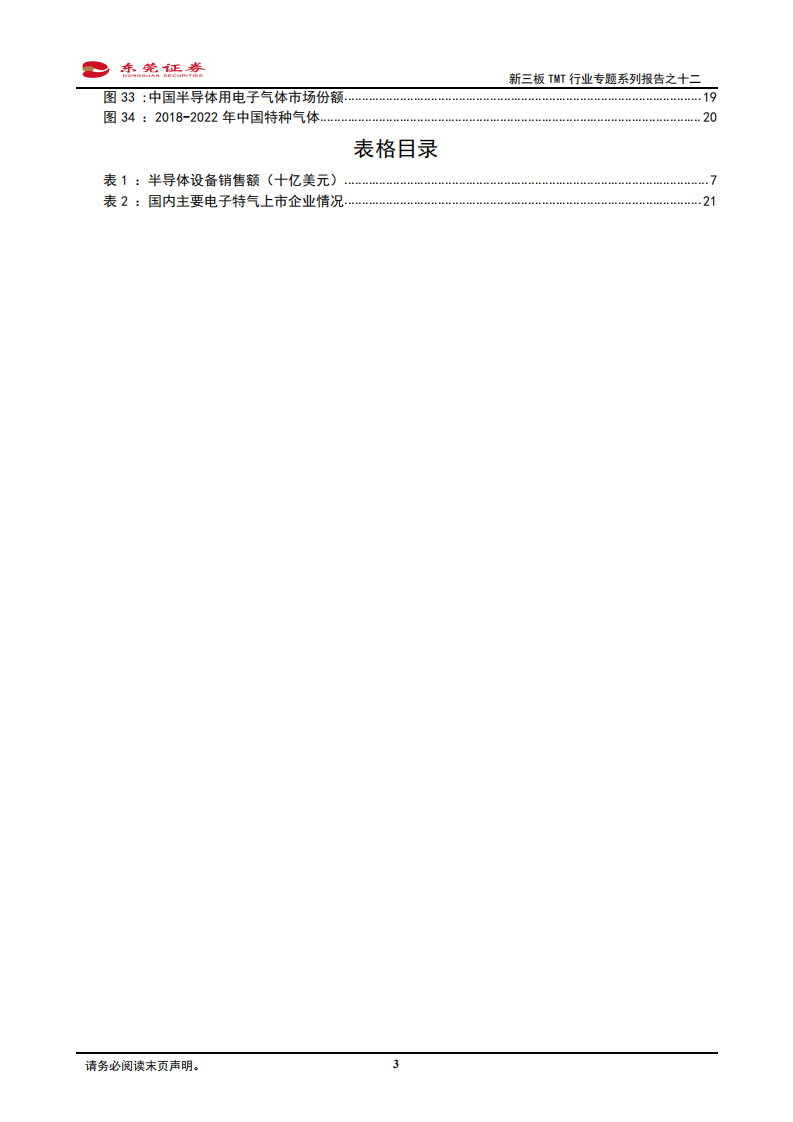 新三板TMT行业专题系列报告之十二：半导体材料空间广阔，国产替代迫在眉睫-210325.pdf 第3页