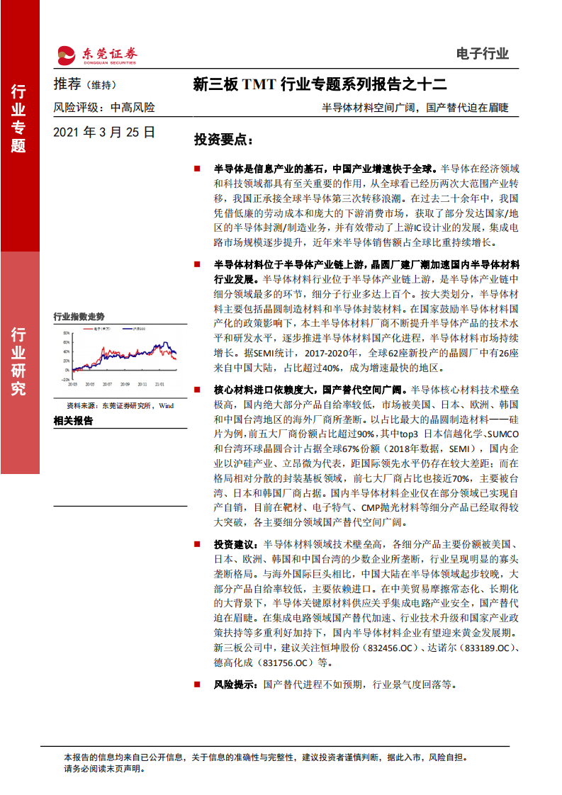 新三板TMT行业专题系列报告之十二：半导体材料空间广阔，国产替代迫在眉睫-210325.pdf 第1页