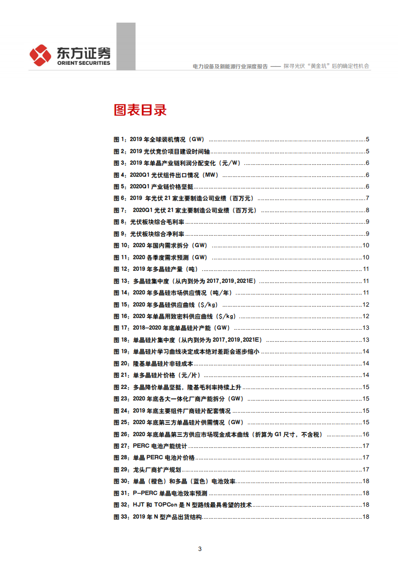 电力设备及新能源行业：探寻光伏&ldquo;黄金坑&rdquo;后的确定性机会-200506.pdf 第3页