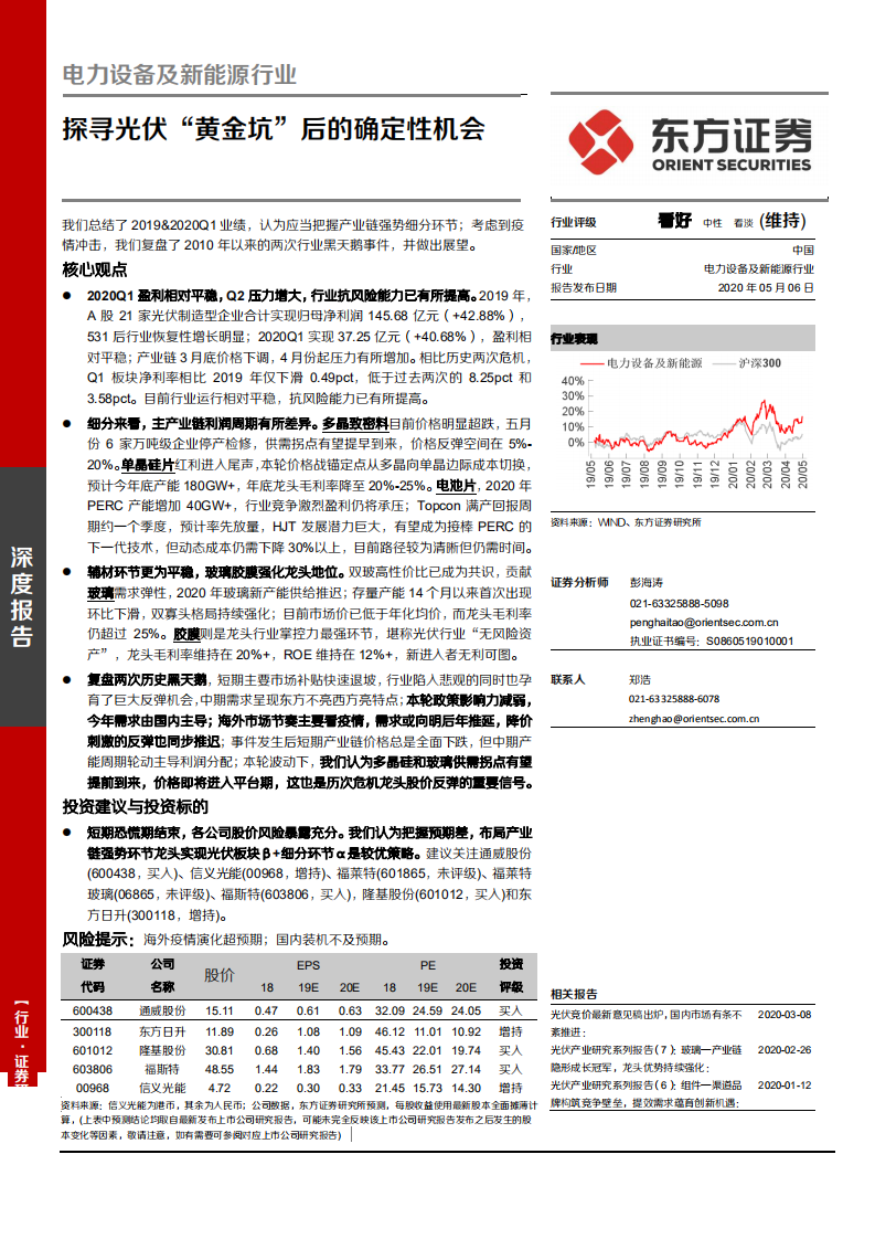 电力设备及新能源行业：探寻光伏&ldquo;黄金坑&rdquo;后的确定性机会-200506.pdf 第1页