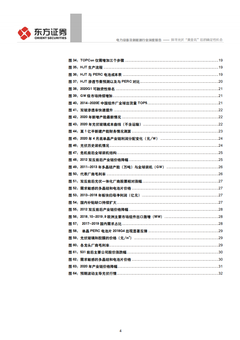 电力设备及新能源行业：探寻光伏&ldquo;黄金坑&rdquo;后的确定性机会-200506.pdf 第4页