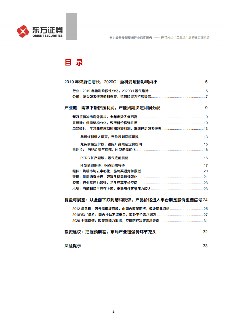 电力设备及新能源行业：探寻光伏&ldquo;黄金坑&rdquo;后的确定性机会-200506.pdf 第2页