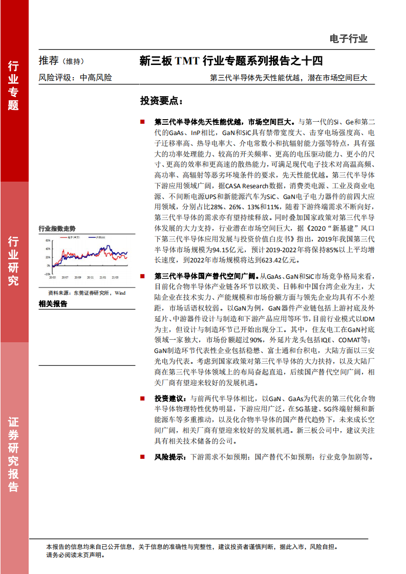 新三板TMT行业专题系列报告之十四：第三代半导体先天性能优越，潜在市场空间巨大.pdf 第1页