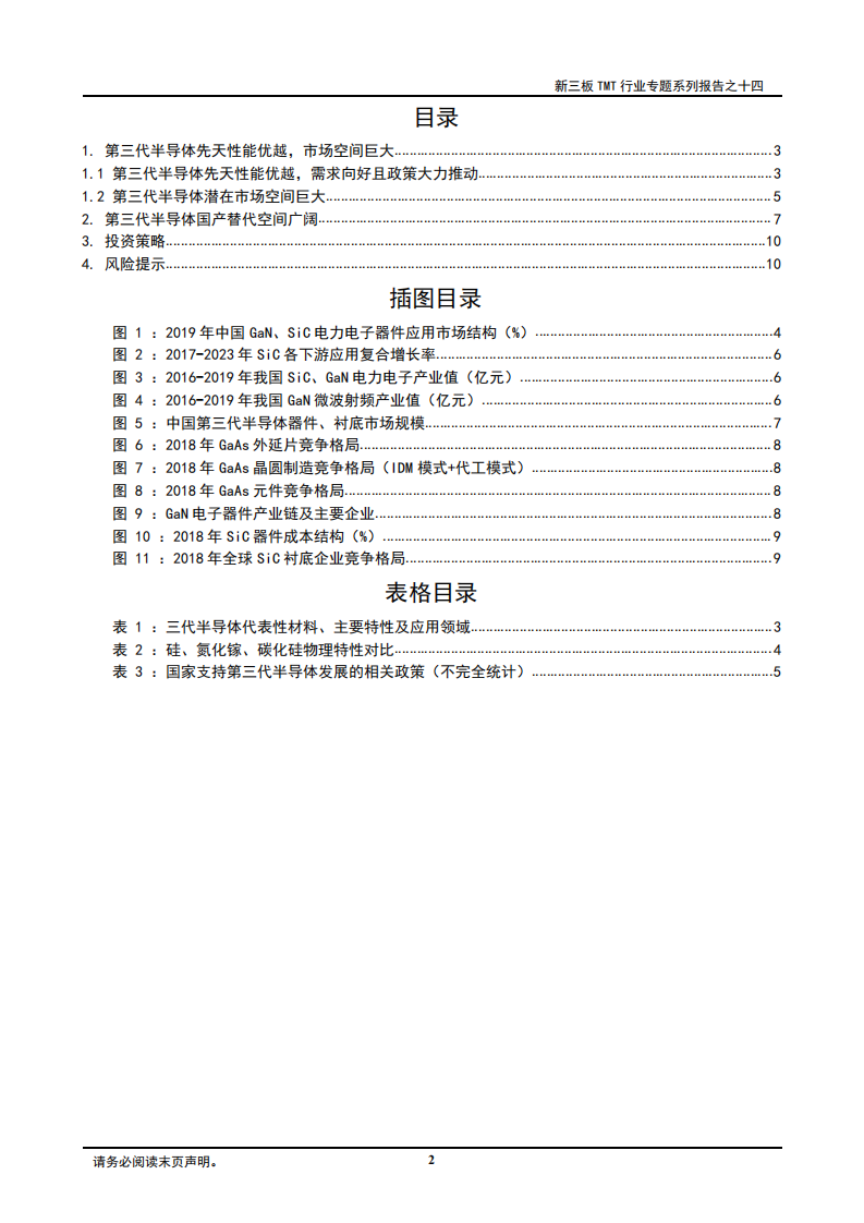新三板TMT行业专题系列报告之十四：第三代半导体先天性能优越，潜在市场空间巨大.pdf 第2页