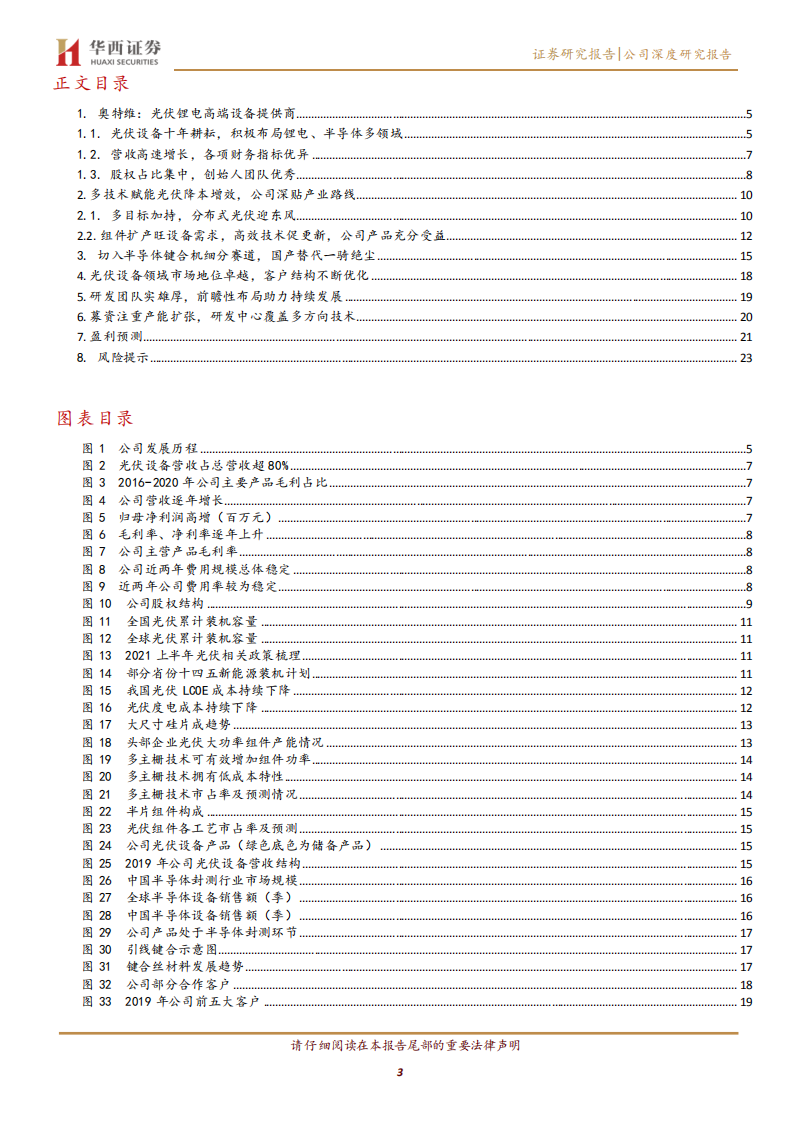 奥特维-光伏串焊一马当先，半导体键合机率先突围-210902.pdf 第3页