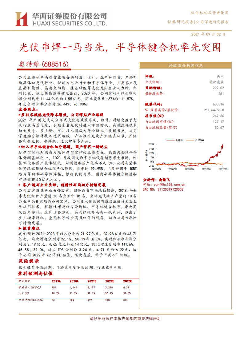 奥特维-光伏串焊一马当先，半导体键合机率先突围-210902.pdf 第1页