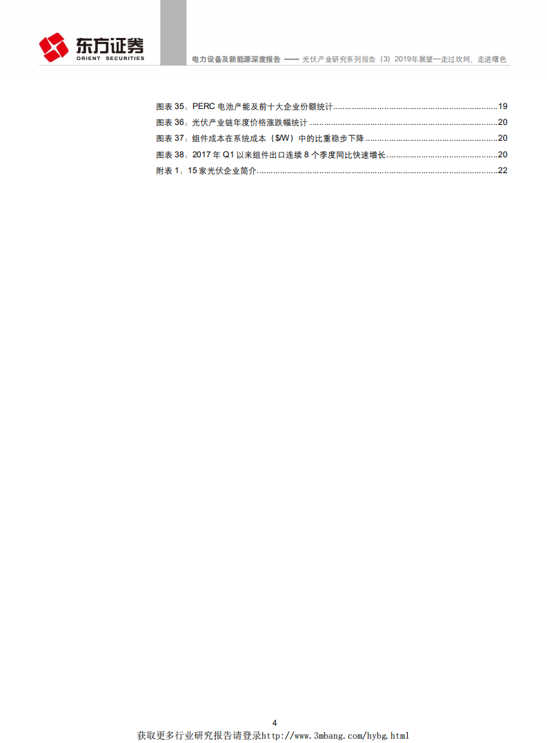 电力设备及新能源行业光伏产业研究系列报告（3）：2019年展望，走过坎坷，走进曙色-190111.pdf 第4页