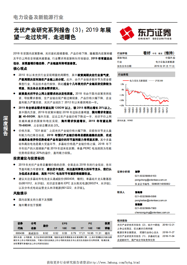电力设备及新能源行业光伏产业研究系列报告（3）：2019年展望，走过坎坷，走进曙色-190111.pdf 第1页
