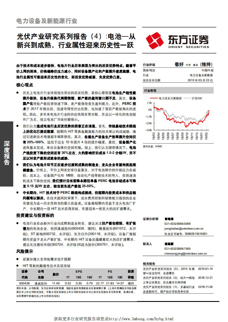 电力设备及新能源行业光伏产业研究系列报告（4）：电池~从新兴到成熟，行业属性迎来历史性一跃-190325.pdf 第1页