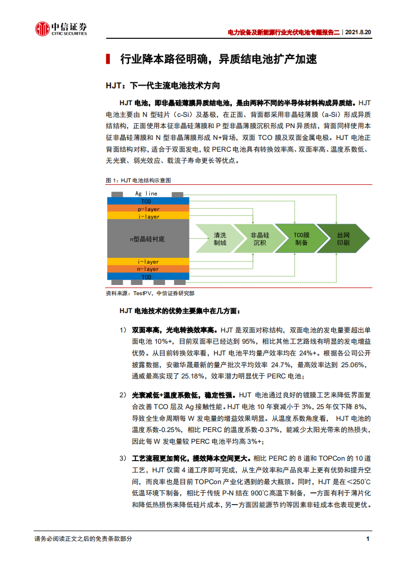 电力设备及新能源行业光伏电池专题报告二：HJT电池推动量产进程-210820.pdf 第4页