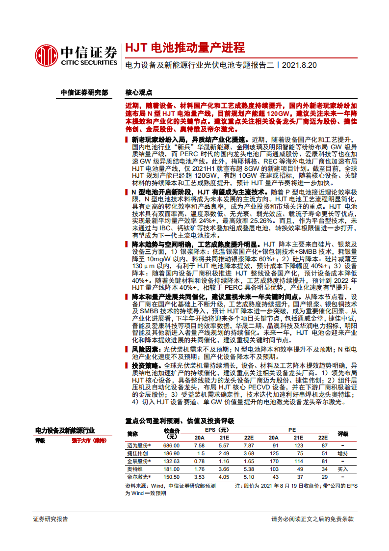 电力设备及新能源行业光伏电池专题报告二：HJT电池推动量产进程-210820.pdf 第1页