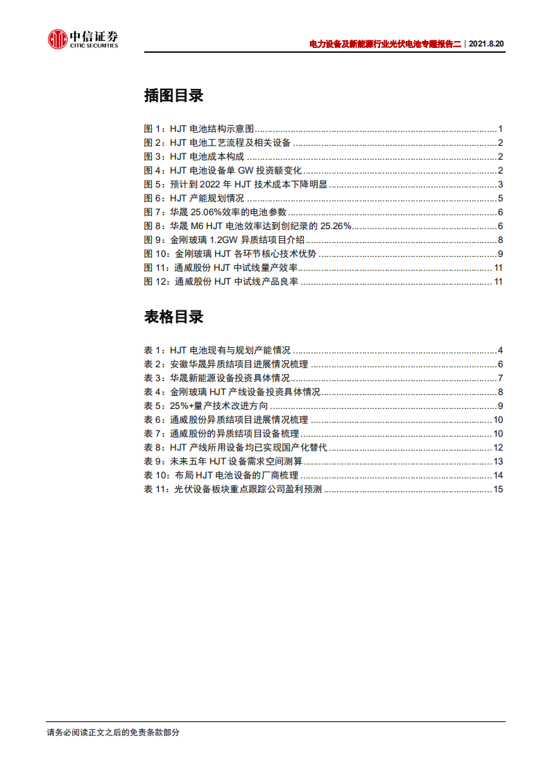 电力设备及新能源行业光伏电池专题报告二：HJT电池推动量产进程-210820.pdf 第3页