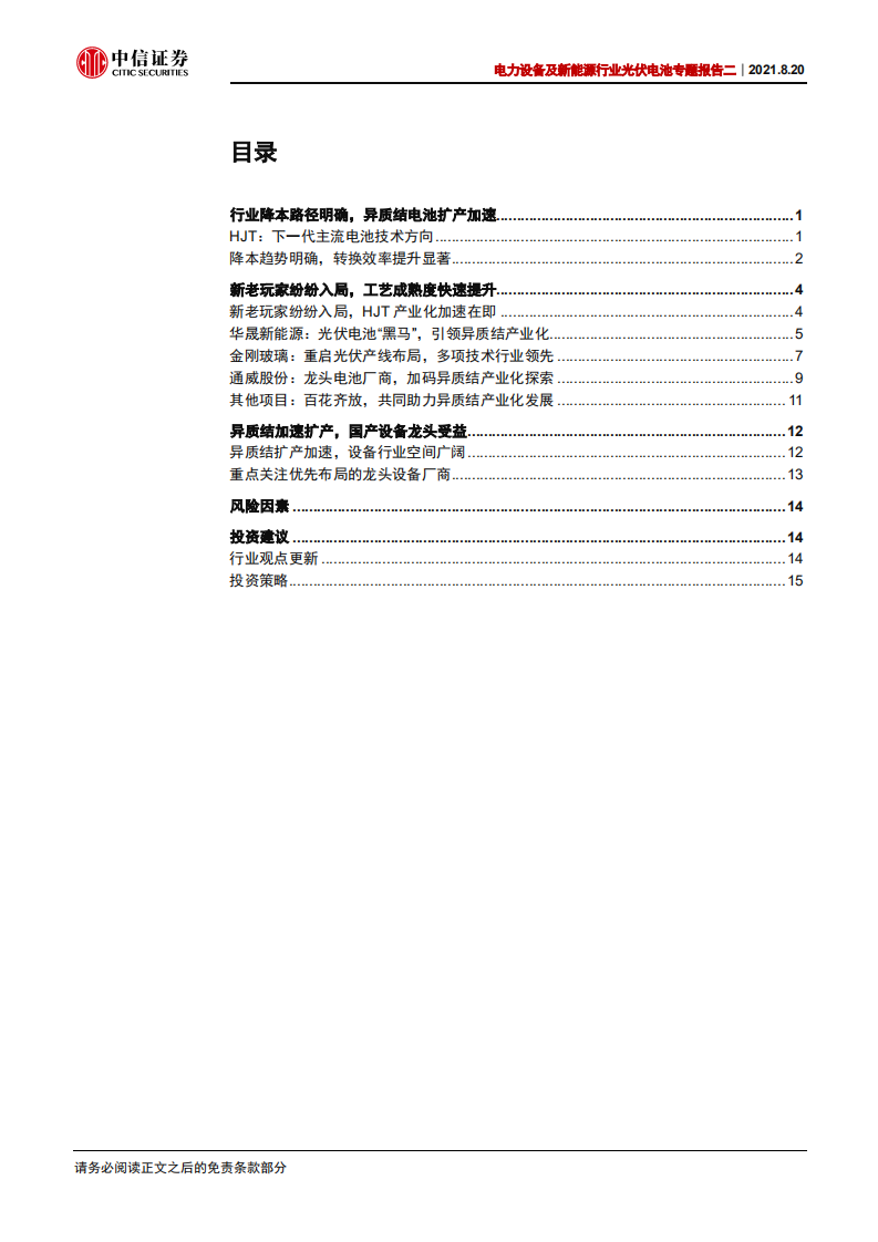 电力设备及新能源行业光伏电池专题报告二：HJT电池推动量产进程-210820.pdf 第2页