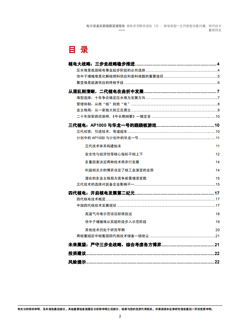 电力设备及新能源行业核电系列研究报告（2）：核电堆型，三代堆型双星闪耀，四代技术蓄势待发-181101.pdf 第2页
